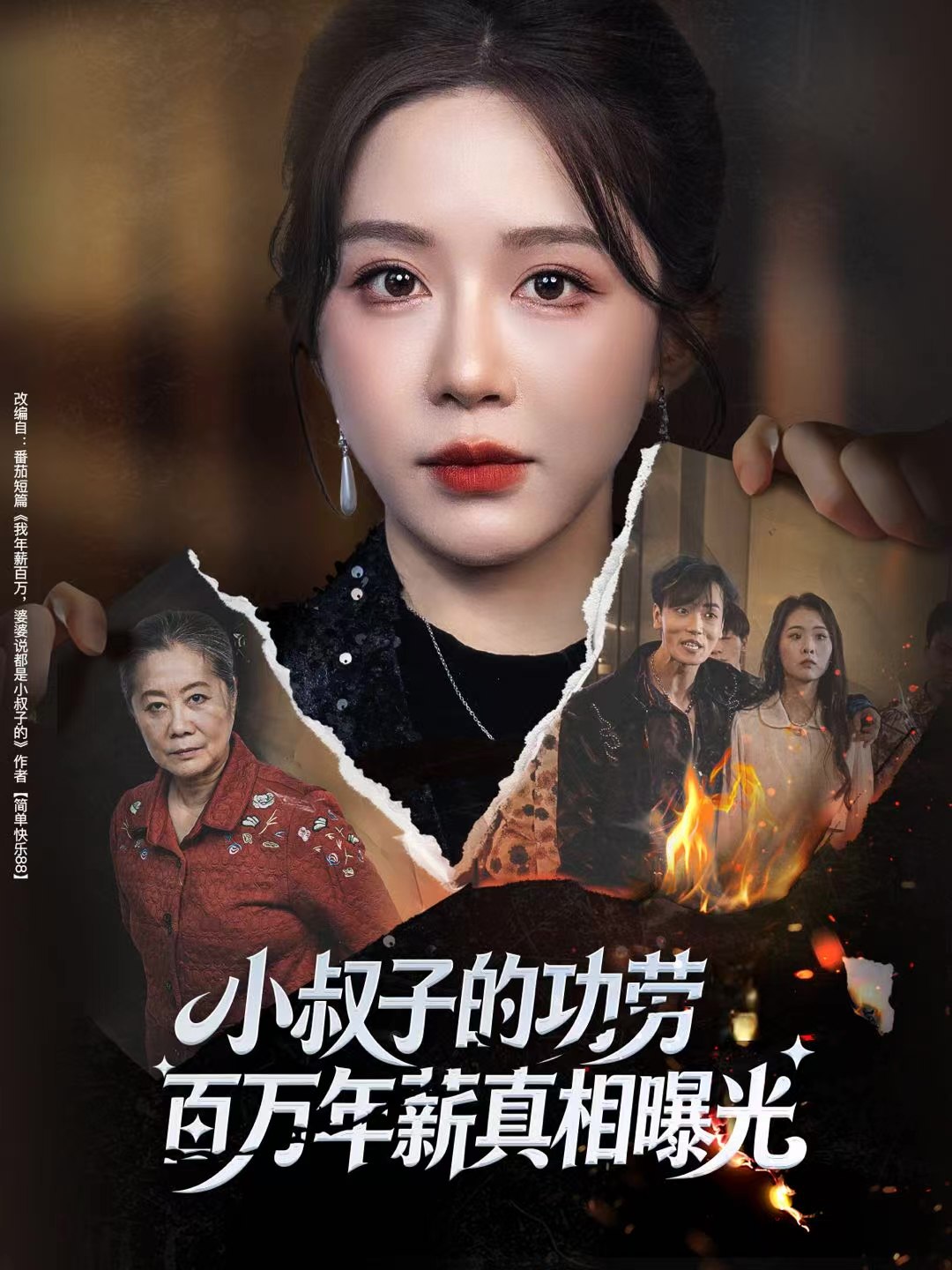 小叔子的功劳百万年薪真相曝光&年薪被抢功我转身独美炸圈 (60集) 伍雅露&刘泽宇 | 短剧