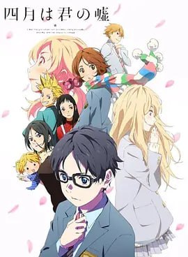 四月是你的谎言+真人电影+OAD 系列合集