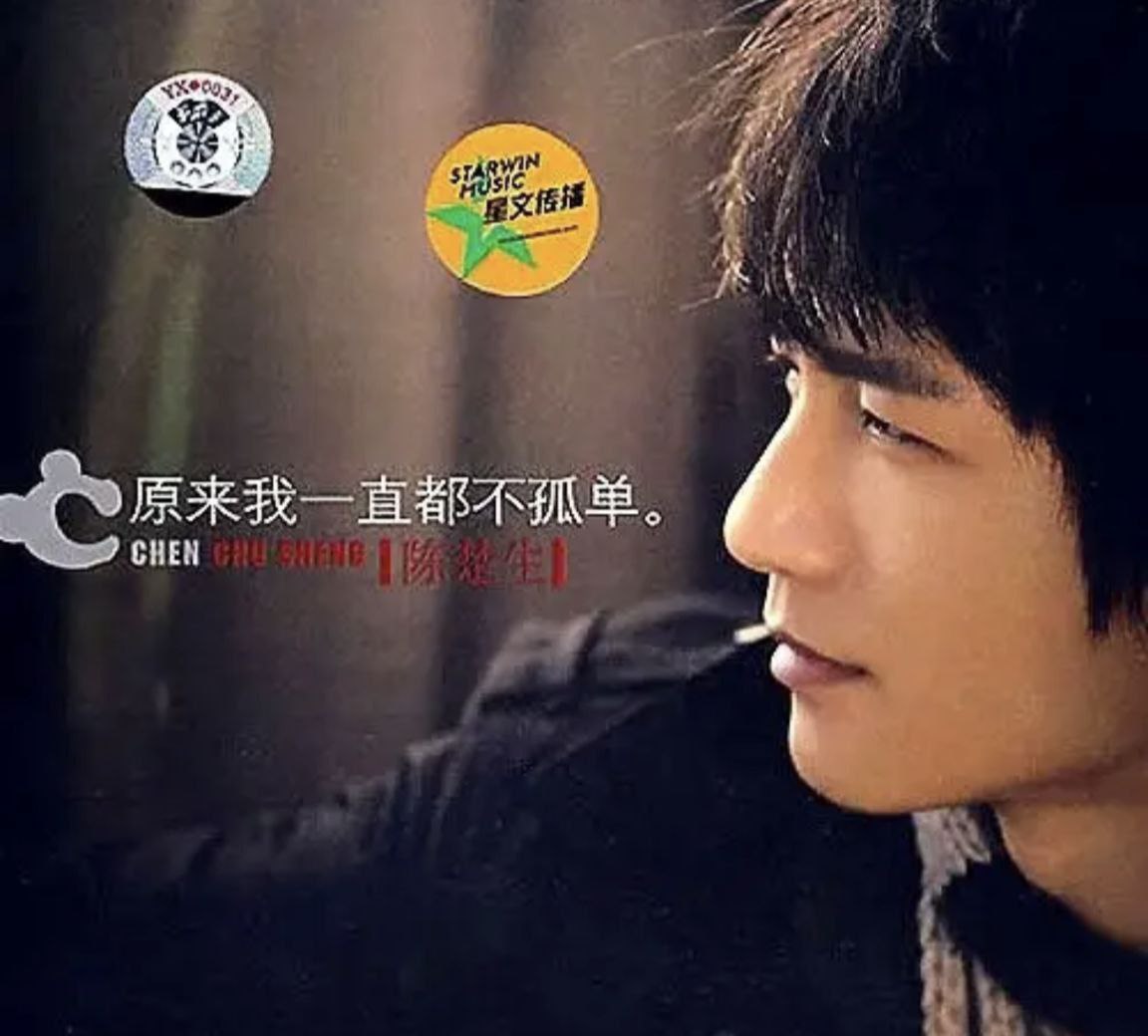 陈楚生 - 2007年 - 原来我一直都不孤单   Flac