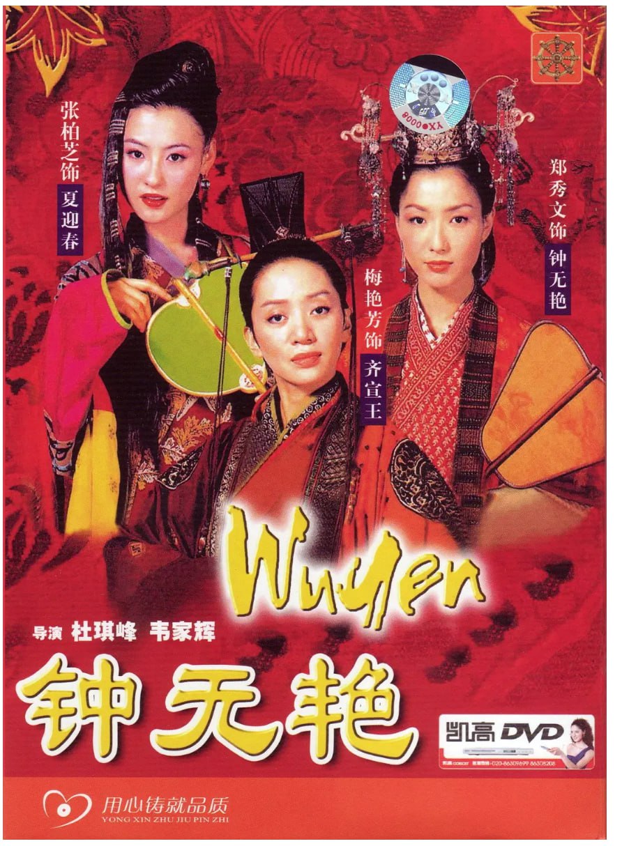 [钟无艳][2001][国粤双语 内封字幕][1080P][5.6G]