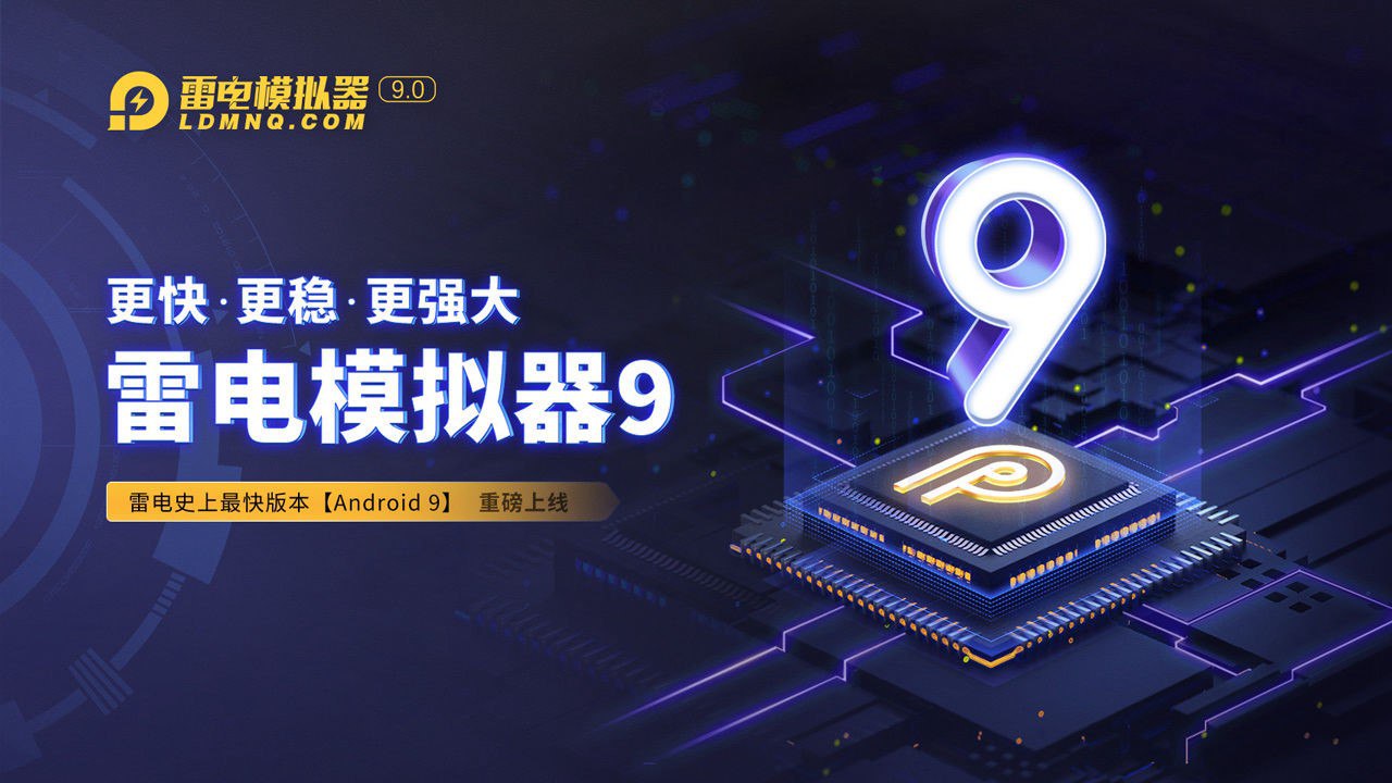 雷电模拟器 9(64)-v9.0.75.0 /雷电模拟器5(64)-v5.0.82 去广告绿色纯净版