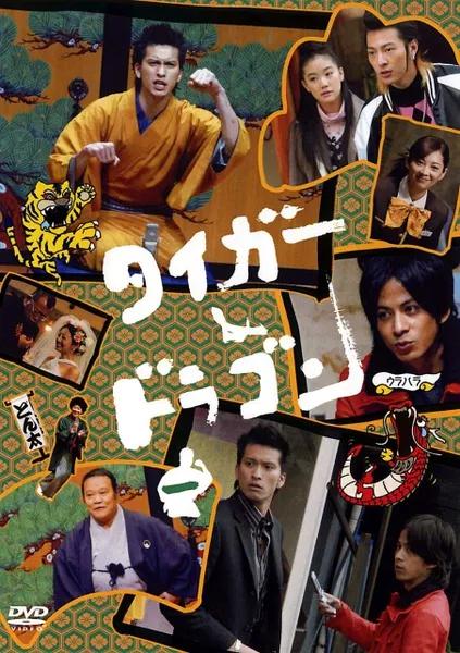 虎与龙 全11集+特别篇+花絮 日语中字 2005 1080P