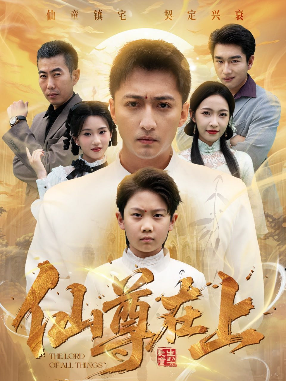 仙尊在上＆长生花开待君来（88集）大渊＆孙若果|短剧