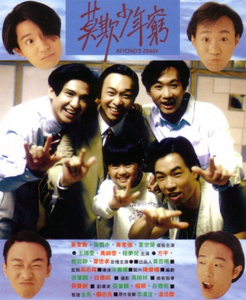 BEYOND日记之莫欺少年穷 BEYOND日記之莫欺少年窮 (1991) 1080p 原盘Remux 中文字幕 已刮削