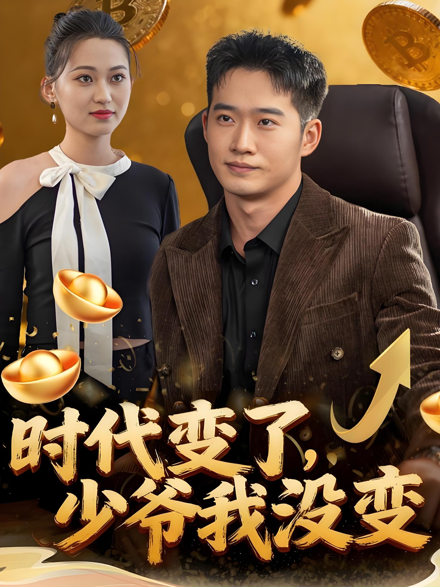 时代变了少爷我没变 (80集) 邓威&罗玲娅 | 短剧