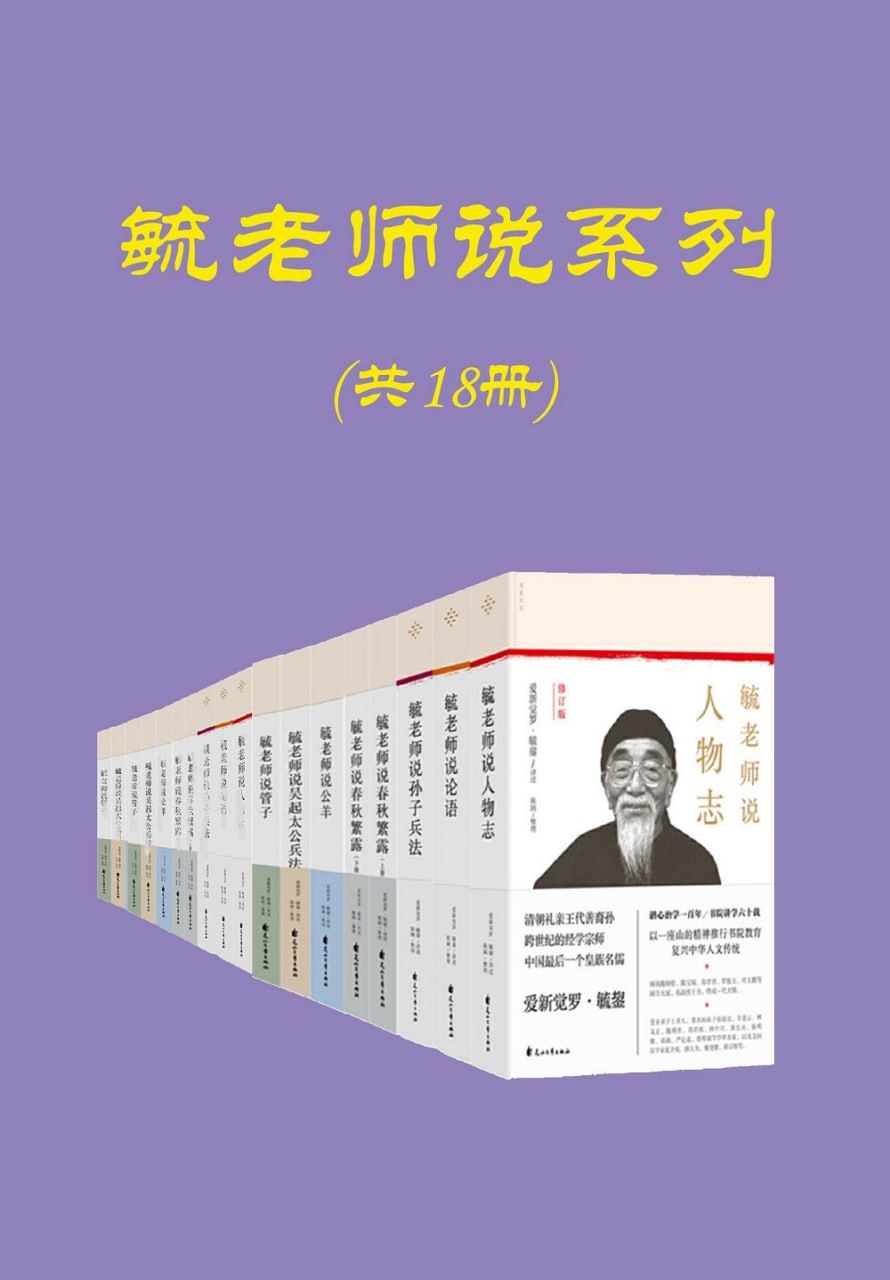 毓老师说系列（共十八册） [﻿套装合集] [pdf+全格式]