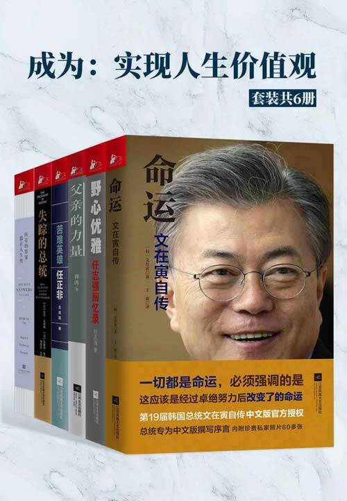 成为：实现人生价值观（6册） [﻿励志成功] [pdf+全格式]