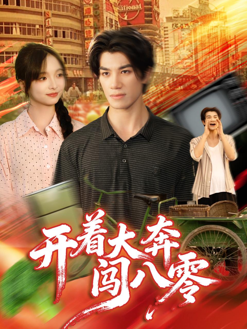 开着大奔闯八零（65集）杨琳&任东铭