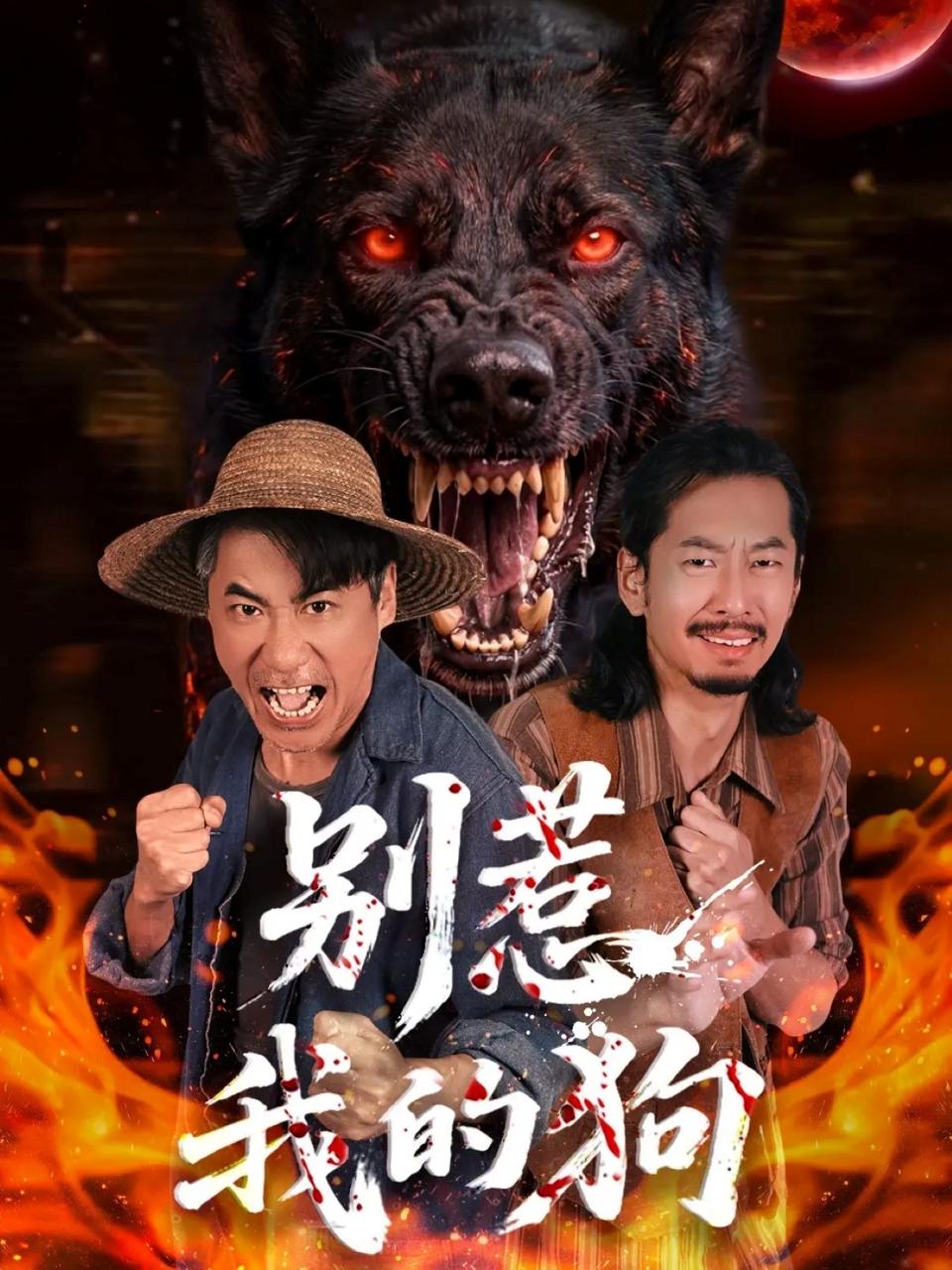别惹我的狗（40集）高毅&张斯予&陈鸿运
