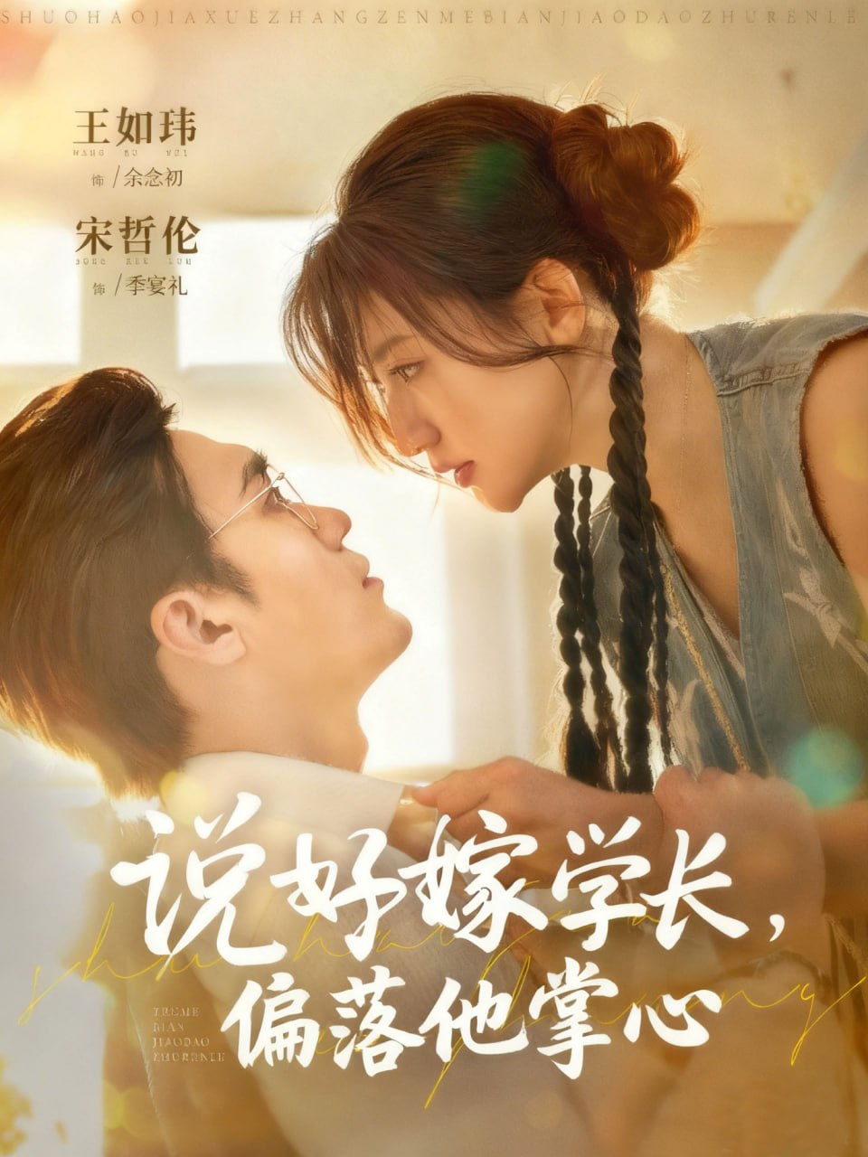 说好嫁学长，偏落他掌心（60集）宋哲伦＆王如玮|短剧