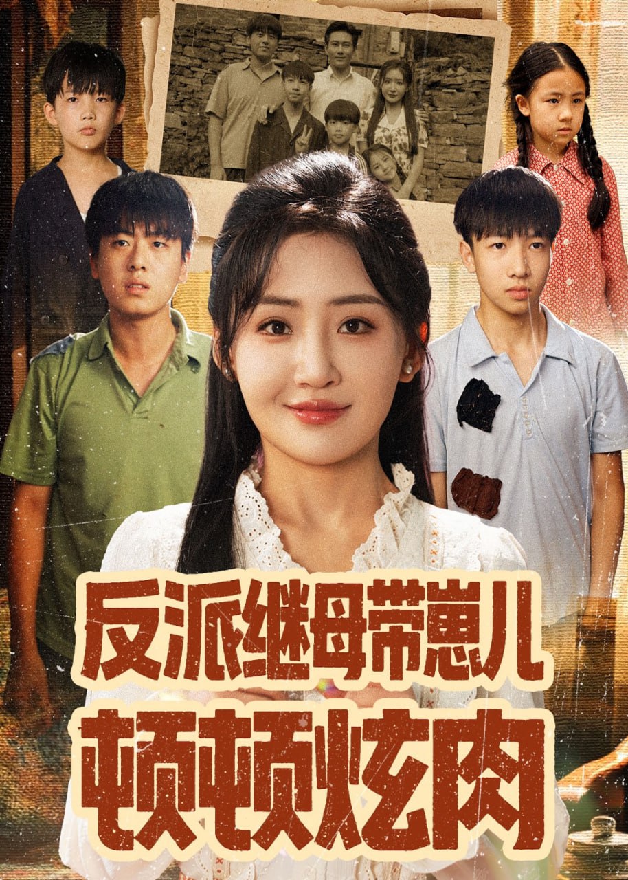 反派继母带崽儿顿顿炫肉(70集)