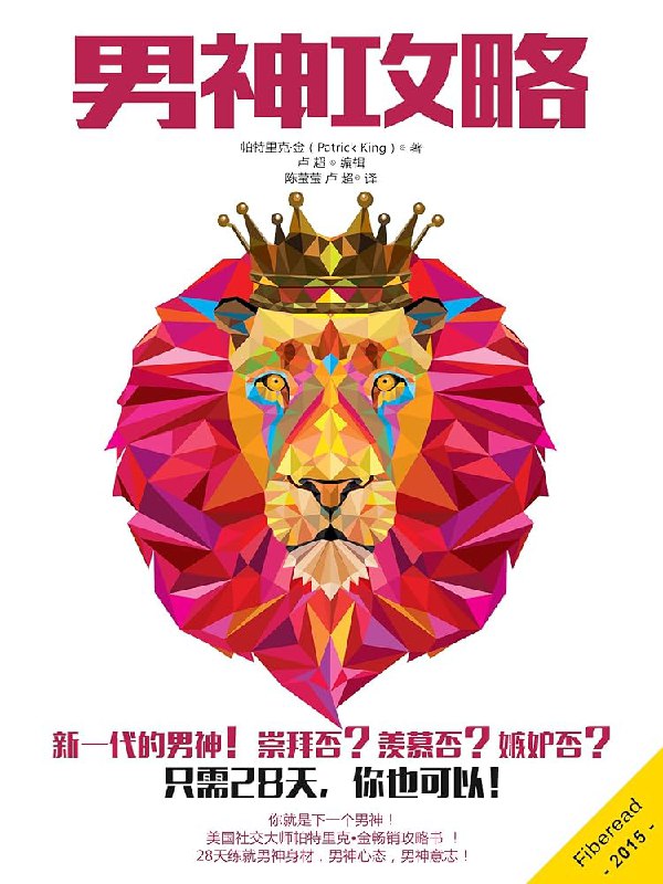 男神攻略 只需28天，你也可以