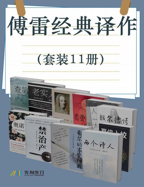 傅雷经典译作套装11册 可读性极强 消遣阅读[pdf]