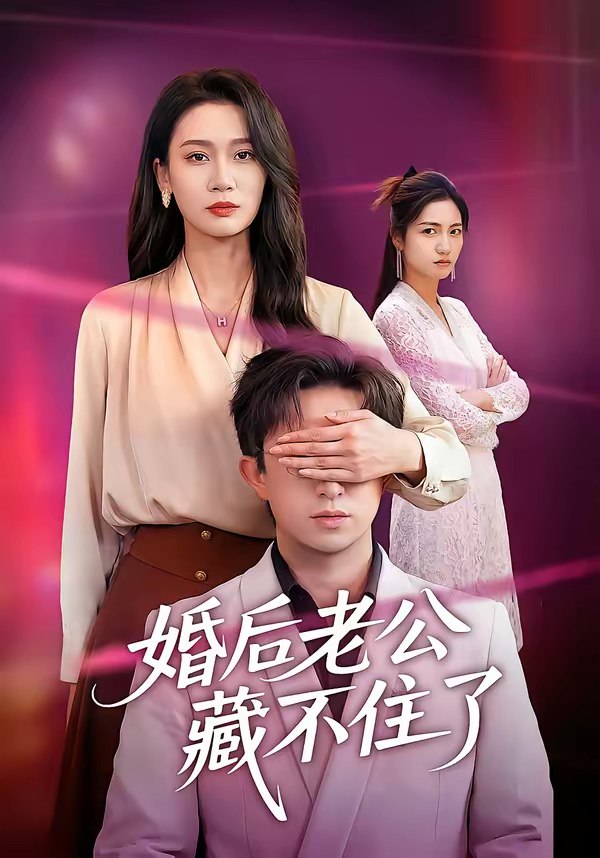 婚后老公藏不住了 (63集) 王亚宁&李唐明 | 短剧