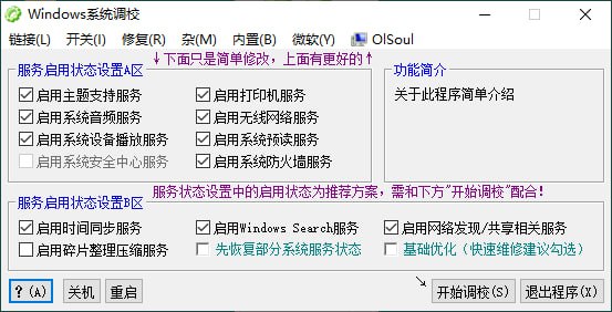 OlSoul(系统调校程序) v2024.07.05 单文件版