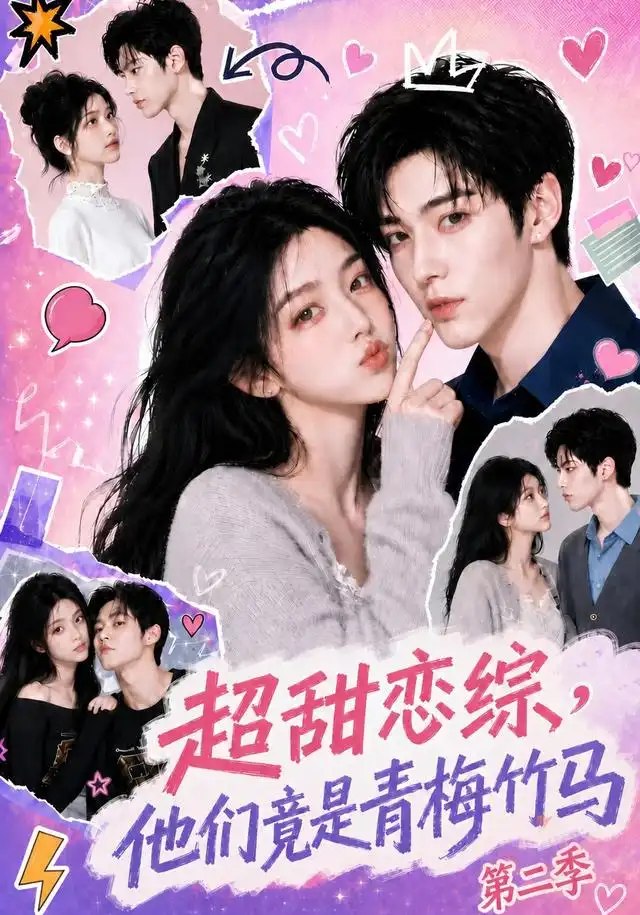 超甜恋综，他们竟是青梅竹马第二季&超甜恋综他们竟是青梅竹马第二季（66集）AI短剧