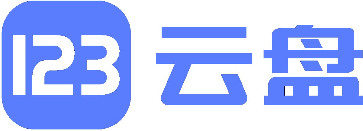 123云盘PC客户端 v2.1.5 绿色版