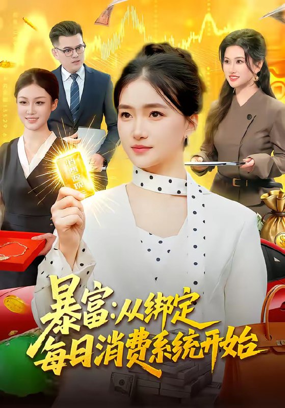 暴富：从绑定每日消费系统开始（98集）董秋怡|短剧