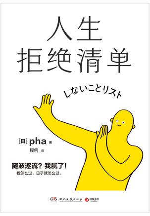 人生拒绝清单 [励志成功]