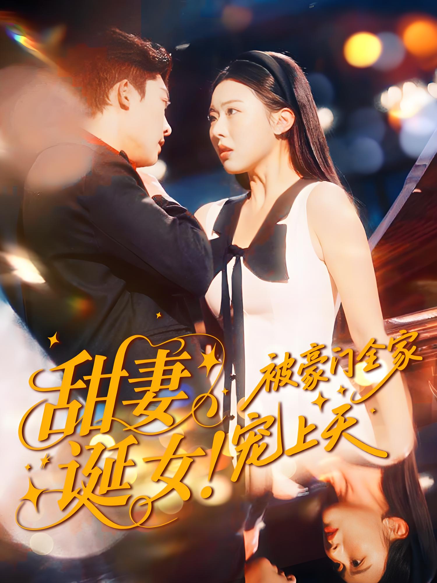 甜妻诞女被豪门全家宠上天 (82集) 方正男&袁袆晴 | 短剧