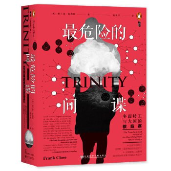 最危险的间谍：多面特工与大国的核竞赛
