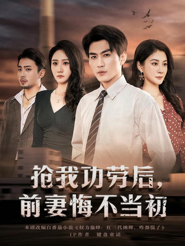 抢我功劳后，前妻悔不当初（80集）周朕&宋雯娟