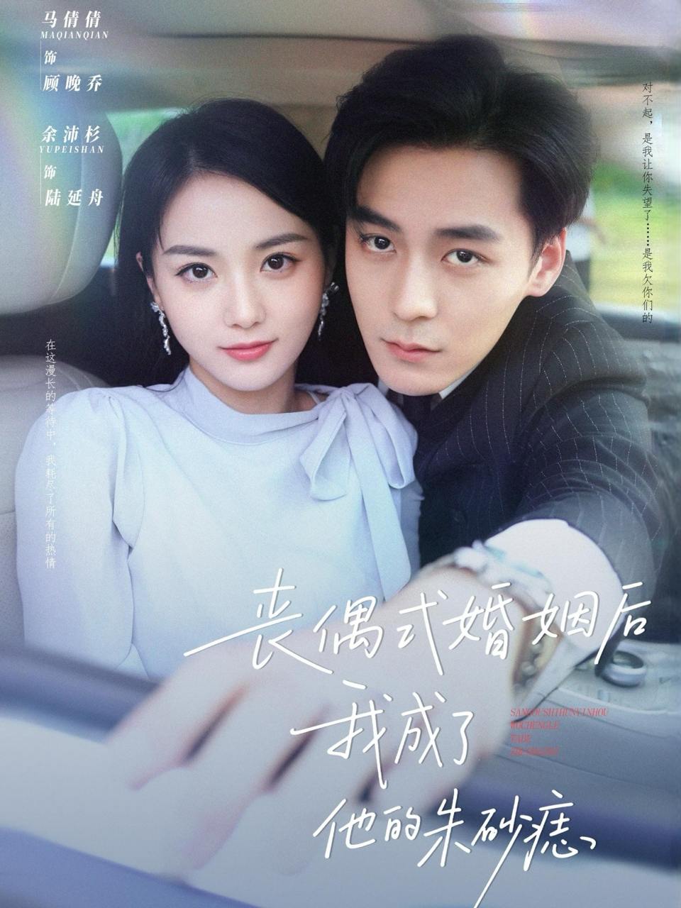 丧偶式婚姻后我成了他的朱砂痣（81集）余沛杉&马倩倩  /最新 短剧