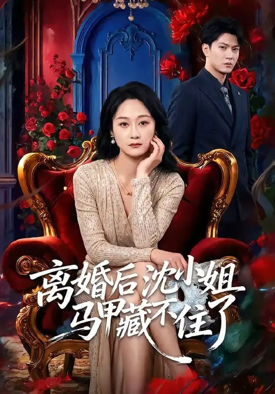 离婚后沈小姐马甲藏不住了（60 集）徐睿 ＆ 刘璐