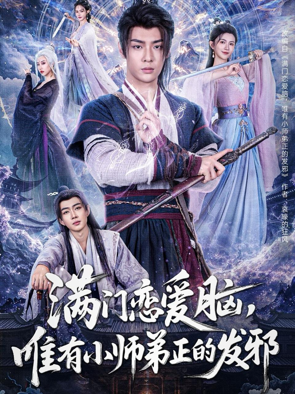 满门恋爱脑，唯有小师弟正的发邪（80集）韩子帆＆吴翎薇&张棠&周子琪  /最新 短剧
