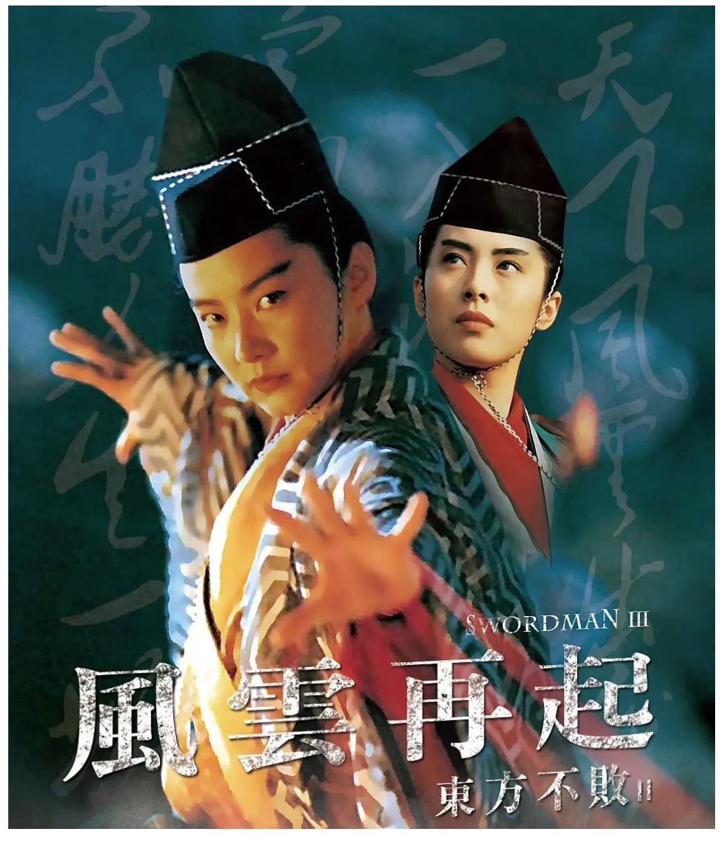 [东方不败之风云再起 ][1993][国粤双音轨][4K HQ][13.2G]