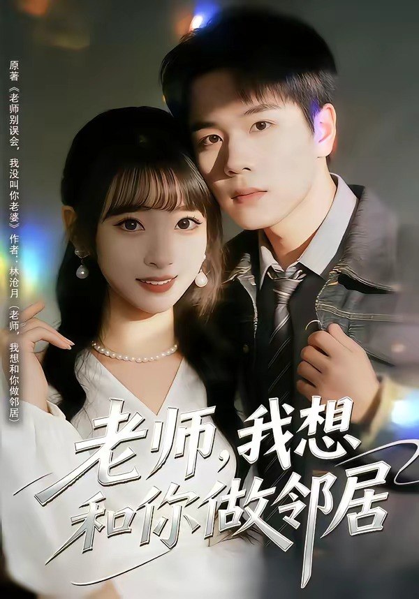 老师我想和你做邻居 (80集) 谢宇豪&叶苗苗 | 短剧