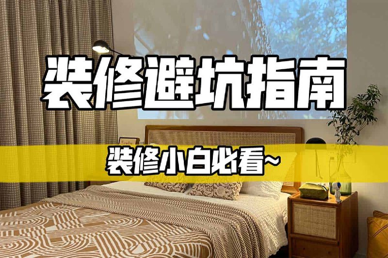 装修避坑指南+装修避坑资料包