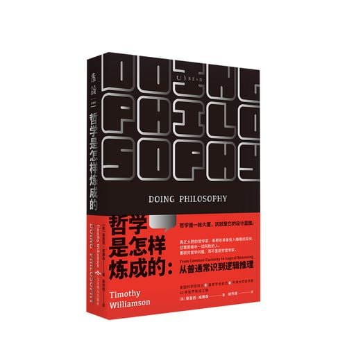 哲学是怎样炼成的：从普通常识到逻辑推理 一本教你用哲学方法论分析 解决问题的说明书