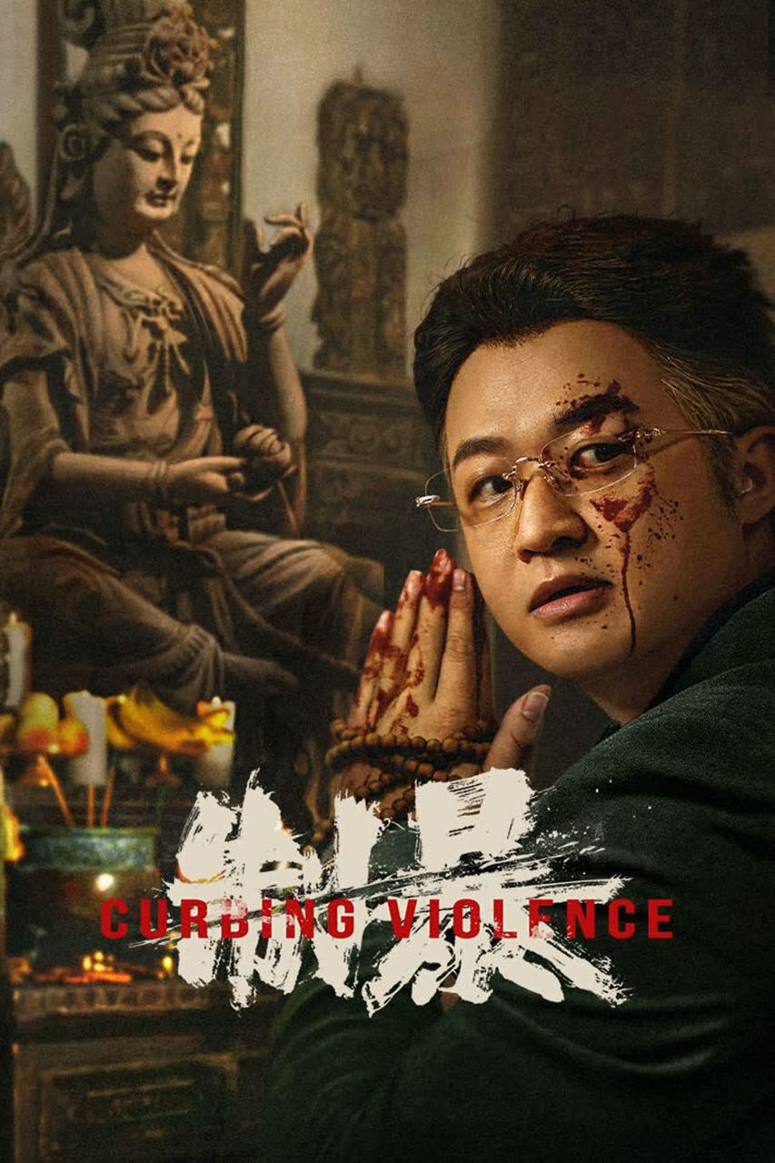 制暴 补档 4K 高码