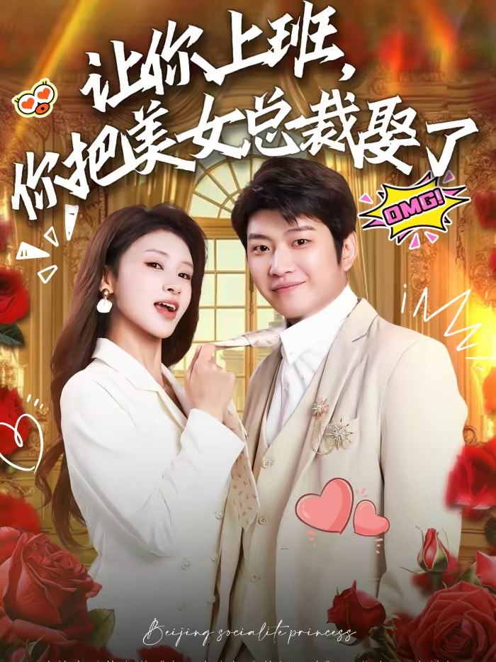 让你上班你把美女总裁娶了 (76集) 万鑫&杨沐蒽 | 短剧