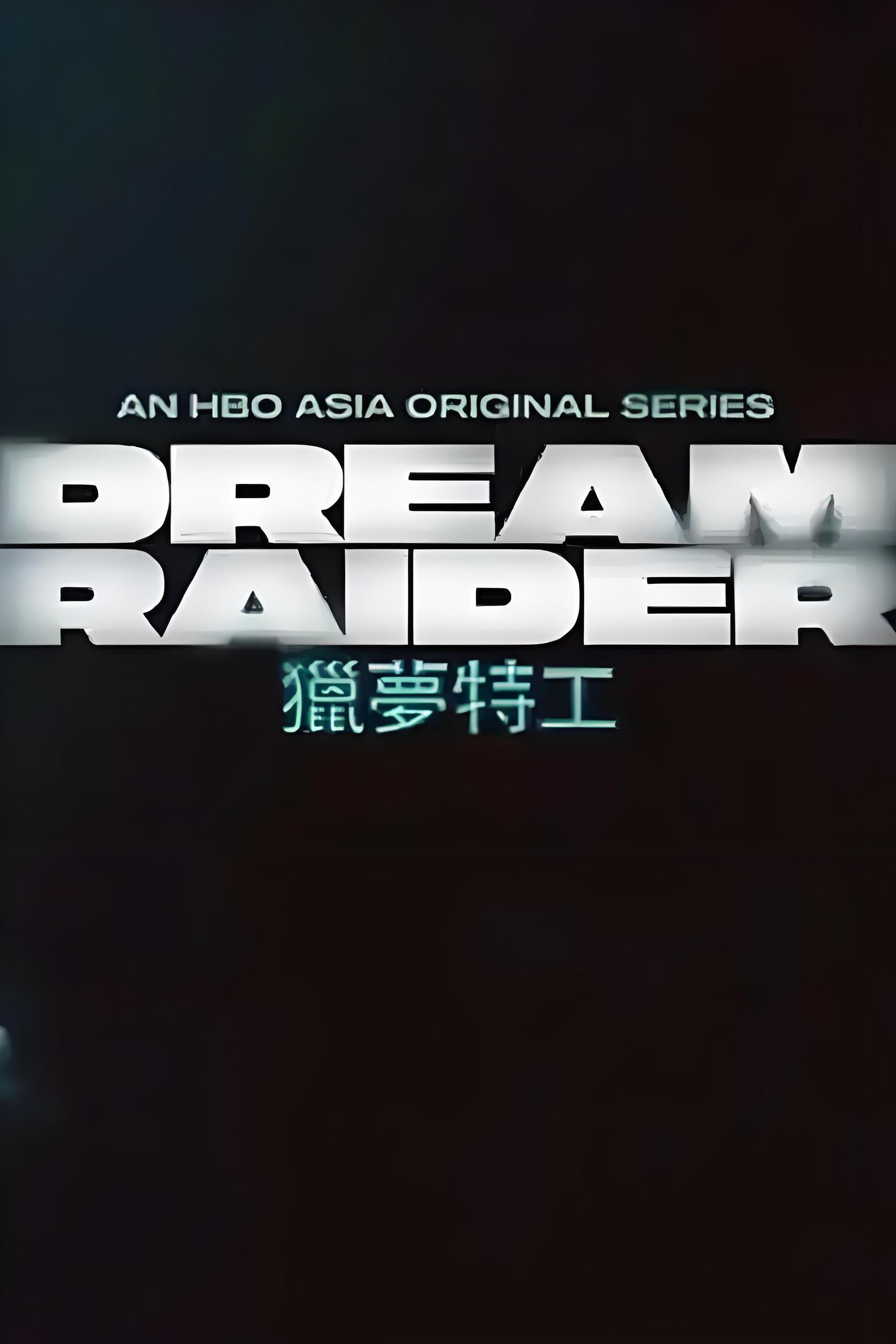 猎梦特工 (8集) 王识贤&王耀庆&台剧 | 国产剧