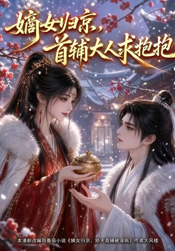 嫡女归京，首辅大人求抱抱&嫡女归京首辅大人求抱抱（104集）AI短剧