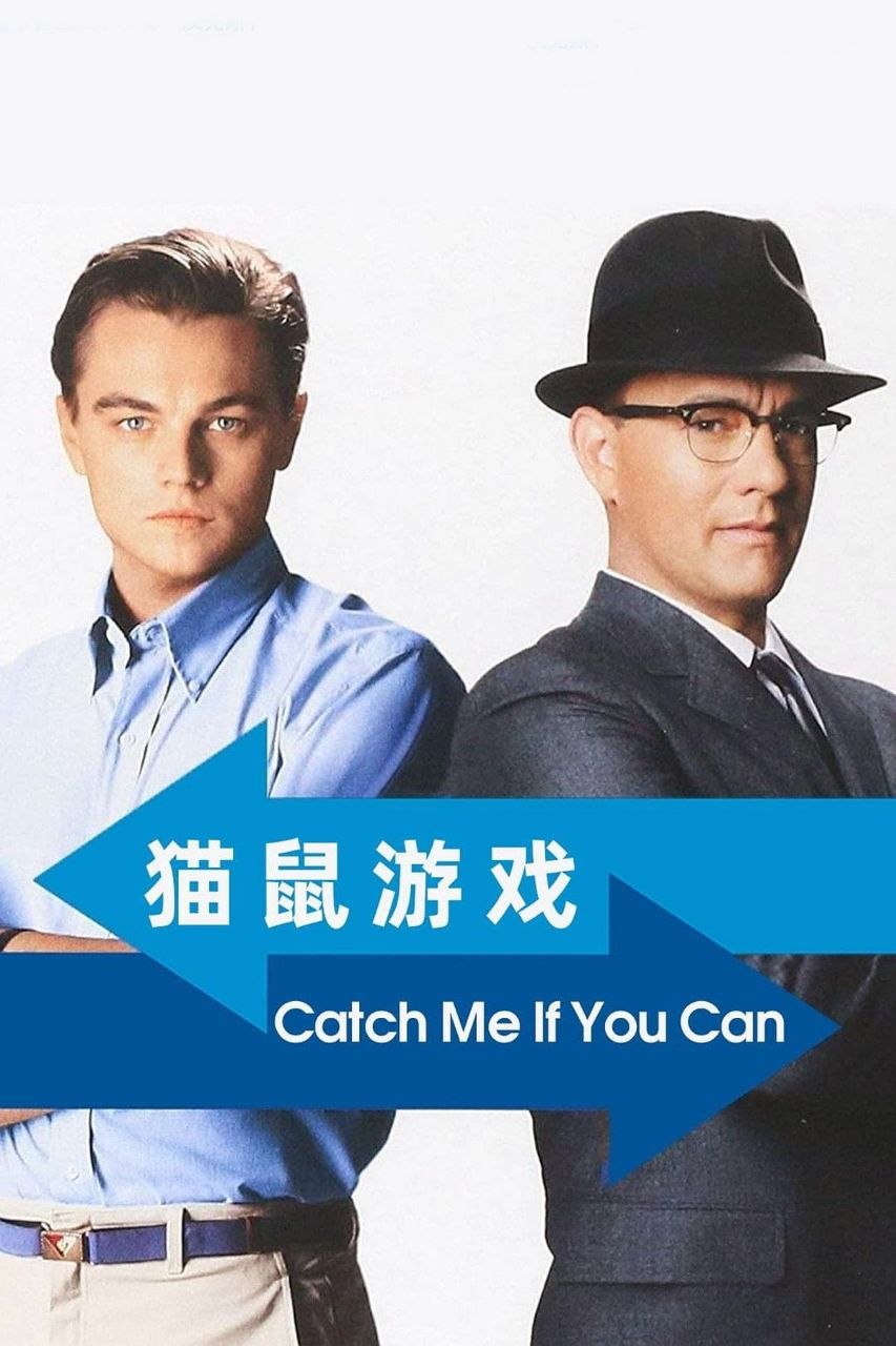 猫鼠游戏(2002)