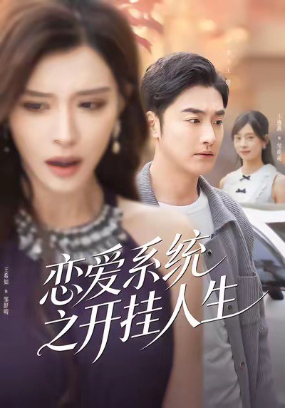 恋爱系统之开挂人生 (82集) 李季&王希如 | 短剧