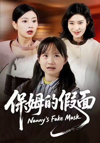 保姆的假面 (34集) 蔷薇&张施宸 | 短剧