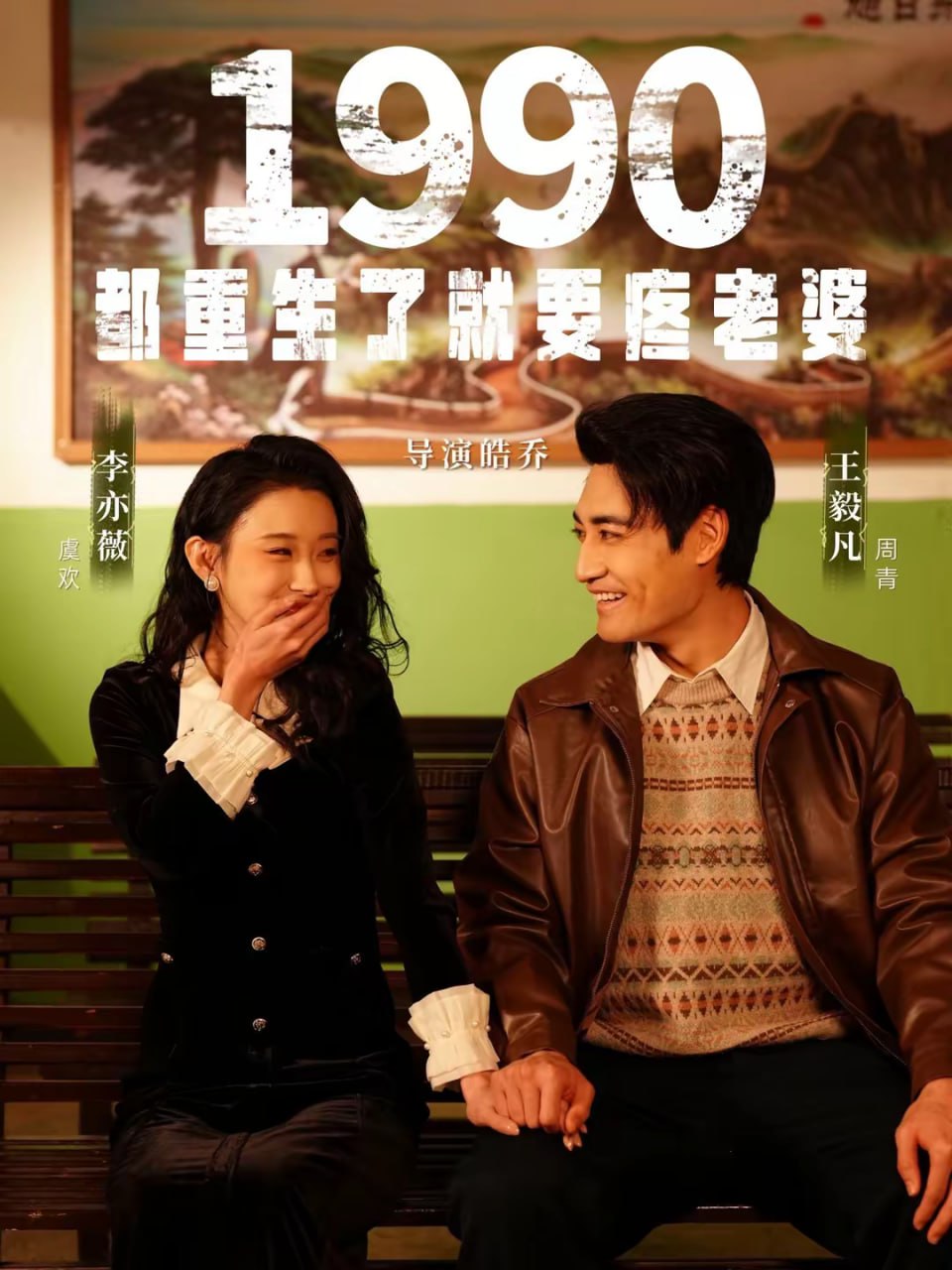 1990都重生了就要疼老婆（65集）李亦薇＆王毅凡|短剧