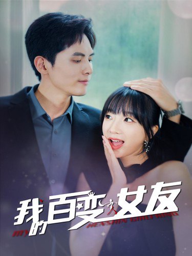 我的百变女友全60集 最新上线奇幻短剧