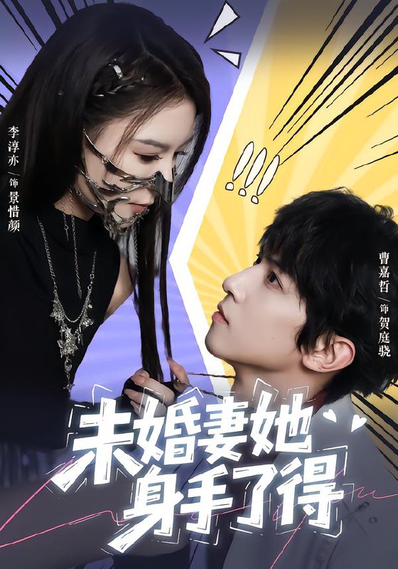 未婚妻她身手了得 (50集) 李淳亦&曹嘉哲 | 短剧