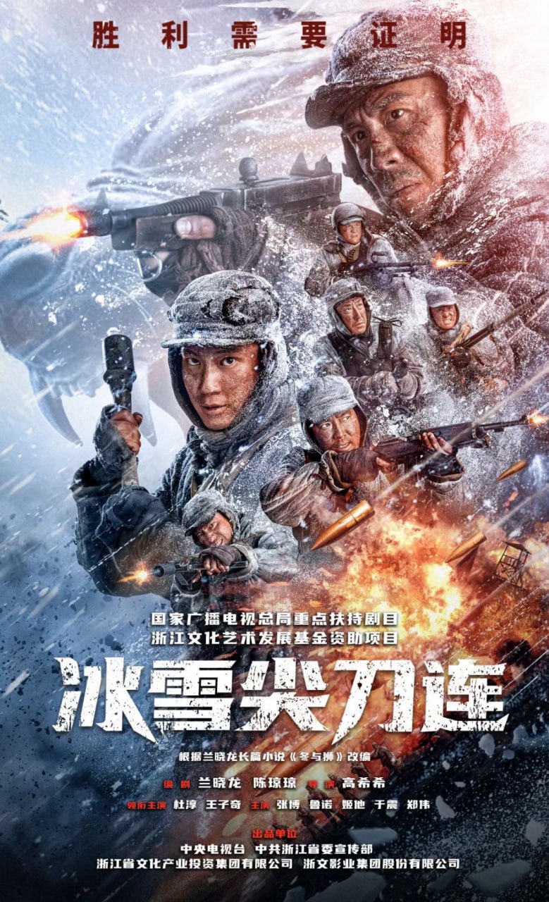 冰雪尖刀连 全24集 国语中字 2023 1080P