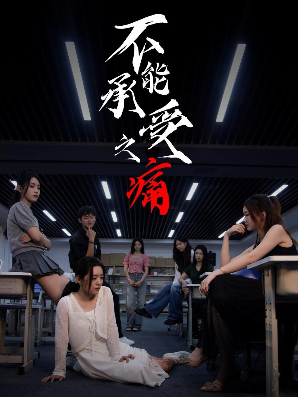 不能承受之痛（80集）龙玥霖&李佳颖