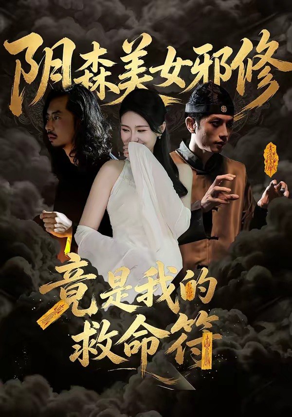 阴森美女邪修竟是我的救命符 (18集) 郑文君 | 短剧