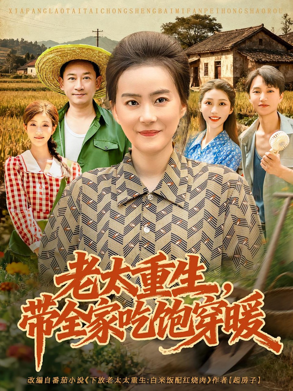 老太重生带全家吃饱穿暖（74集）满柠溪&党晨|短剧