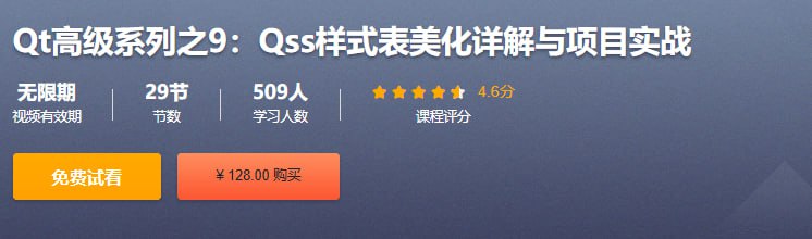 Qt高级系列之9：Qss样式表美化详解与项目实战