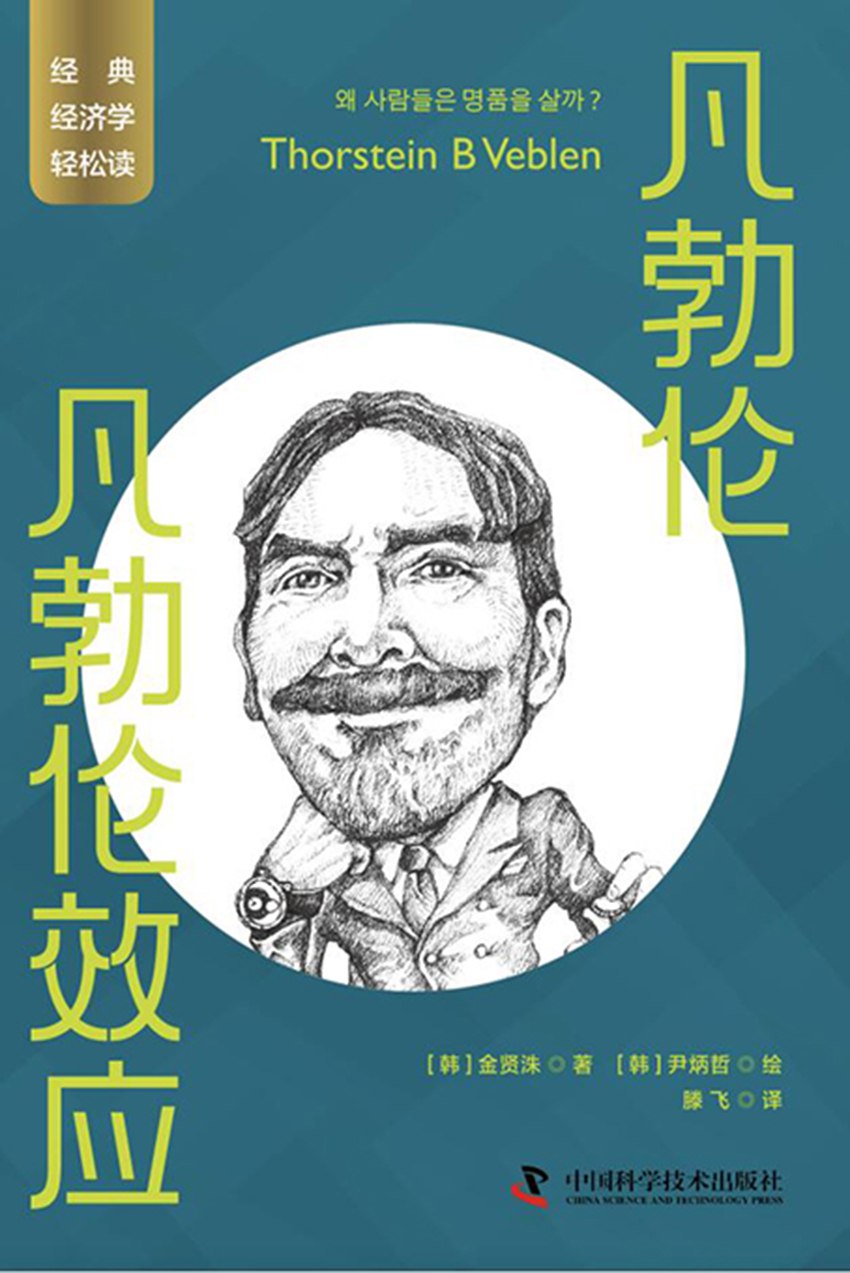 凡勃伦：凡勃伦效应  [pdf+全格式]