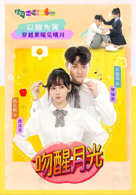 吻醒月光 (80集) 杨宜桐&石龍玮 | 短剧